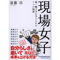 現場女子　輝く働き方を手に入れた７つの物語