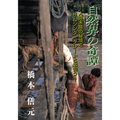 自然界の奇譚　人跡未踏の秘境でサムシング・グレートと出会う