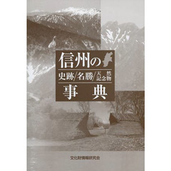 信州の史跡／名勝／天然記念物事典
