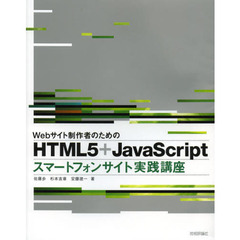 Ｗｅｂサイト制作者のためのＨＴＭＬ５＋ＪａｖａＳｃｒｉｐｔスマートフォンサイト実践講座