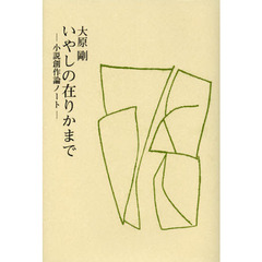 いやしの在りかまで　小説創作論ノート