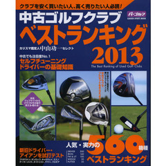 中古ゴルフクラブ ベストランキング2013 (GAKKEN SPORTS MOOK パーゴルフ)　人気・実力の５６０機種売買価格掲載！