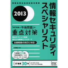 情報セキュリティスペシャリスト「専門知識+午後問題」の重点対策〈2013〉 (情報処理技術者試験対策書)