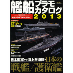 艦船プラモカタログ　２０１３