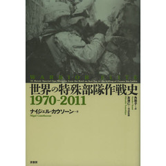 世界の特殊部隊作戦史　１９７０－２０１１