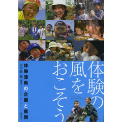 体験の風をおこそう　体験活動の企画と展開