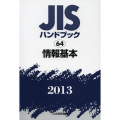 ＪＩＳハンドブック　情報基本　２０１３