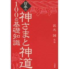 日本の神さまと神道１００の基礎知識