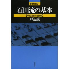 石田流の基本　早石田と角交換型
