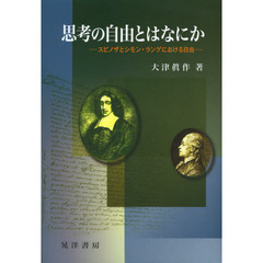 思考の自由とはなにか　スピノザとシモン・ランゲにおける自由