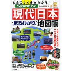 小学生のための現代日本まるわかり地図帳　社会のしくみがわかる！