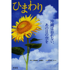 ひまわり　沖縄は忘れない、あの日の空を