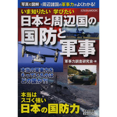 いま知りたい学びたい日本と周辺国の国防と軍事　写真と図解で周辺諸国の軍事力がよくわかる！