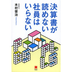 決算書が読めない社員はいらない