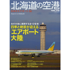北海道の空港　北の大地の全１２空港四季と絶景が迎える「エアポート大陸」　日本のエアポート　０６