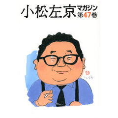 小松左京マガジン　第４７巻