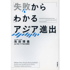 失敗からわかるアジア進出