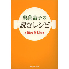 奥薗壽子の読むレシピ　旬の食材篇