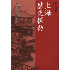 上海歴史探訪　近代上海の交友録と都市社会