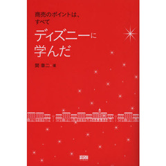 商売のポイントは、すべてディズニーに学んだ