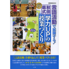 言語活動で展開する！秋田県式学力ＵＰの授業づくり　全国学力調査５回連続第１位！