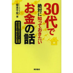 ３０代で絶対に知っておきたいお金の話　現役税理士がやさしく解説知らなきゃ損のお金の常識