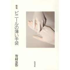 歌集　ビニールの薄い手袋