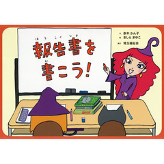 報告書を書こう！