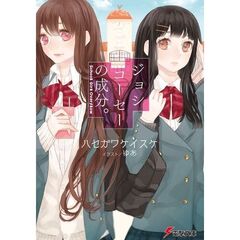 ジョシコーセーの成分。　ＳＣＨＯＯＬ　ＧＩＲＬ　ＯＶＥＲＦＬＯＷ