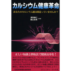 カルシウム健康革命　あなたのカルシウム観は間違っていませんか？
