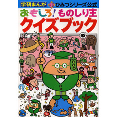 おもしろ！ものしり王クイズブック　学研まんが新ひみつシリーズ公式