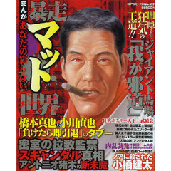 まんがあなたの知らない暴走マット世界