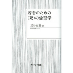 若者のための〈死〉の倫理学