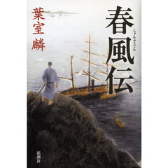春風伝