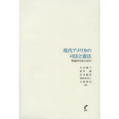 現代アメリカの司法と憲法　理論的対話の試み