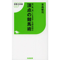 頂点の競馬術　強い馬、強い人を見抜く圧倒的視点