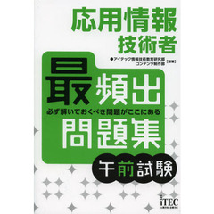 応用情報技術者最頻出問題集 午前試験