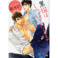 黒猫はしっぽで甘える