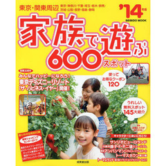 東京・関東周辺家族で遊ぶ６００スポット　’１４年版