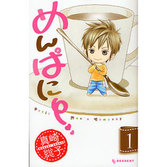 めんぱに～　１