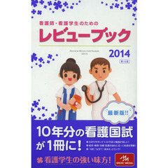 看護師・看護学生のためのレビューブック　2014　第１５版