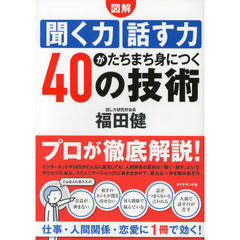 図解聞く力話す力がたちまち身につく４０の技術