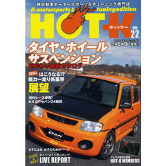 ＨＯＴ－Ｋ　Ｋ‐ｍｏｔｏｒｓｐｏｒｔｓ　＆　ｔｕｎｉｎｇ　ｅｄｉｔｉｏｎ　ＶＯＬ．２２　軽自動車モータースポーツ＆チューニング専門誌　タイヤ・ホイール＆サスペンション足まわり最新カタログ