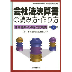 会社法決算書の読み方・作り方　計算書類の分析と記載例　第７版