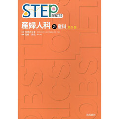 産婦人科〈2〉産科 (STEP SERIES)　第２版　産科