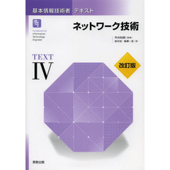 基本情報技術者テキストIV ネットワーク技術 改訂版 (基本情報技術者テキストシリーズ)　改訂版　ネットワーク技術