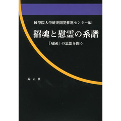 招魂と慰霊の系譜　「靖國」の思想を問う