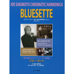 ブルーゼット　崎元讓クロマチック・ハーモニカ曲集
