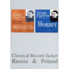 クラシック・レコードデザイン集　ロシア＆ポーランド編