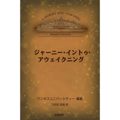 ジャーニー・イントゥ・アウェイクニング